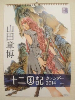 十二国記カレンダー14 言いたい放題