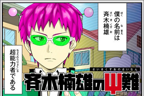 来週 最新ジャンプ 14号 斉木楠雄のps難 ネタバレ 第40x 超能力を消し去った指輪の正体は 週刊ネタバレちゃんねる