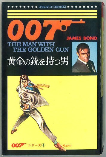 劇画版007研究②】さいとう・たかを先生が描くボンドの華麗なるヒストリー（後篇） : For James Bond 007 Lovers Only