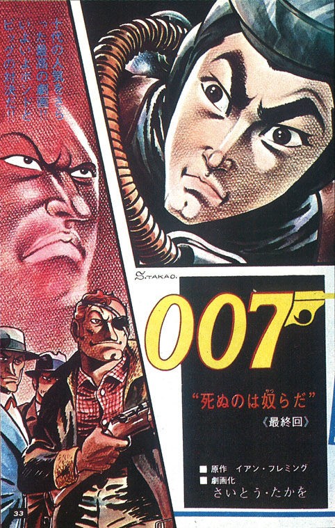 劇画版007研究①】さいとう・たかを先生が描くボンドの華麗なるヒストリー（前篇） : For James Bond 007 Lovers Only