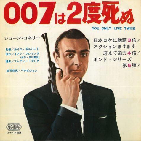 アラビア数字はアカンよ 007は2度死ぬ For James Bond 007 Lovers Only