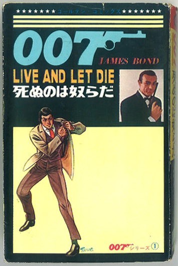95☆ 007シリーズ 全4巻 さいとう・たかを 死ぬのは奴らだ 他 - 漫画 