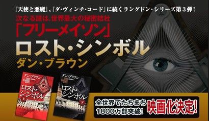 勢いもロスト気味？ダン・ブラウン『ロスト・シンボル』 : For James