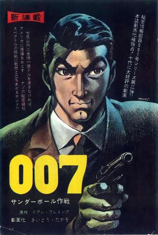 劇画版007研究①】さいとう・たかを先生が描くボンドの華麗なる