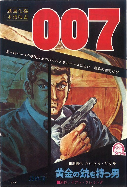 劇画版007研究②】さいとう・たかを先生が描くボンドの華麗なる