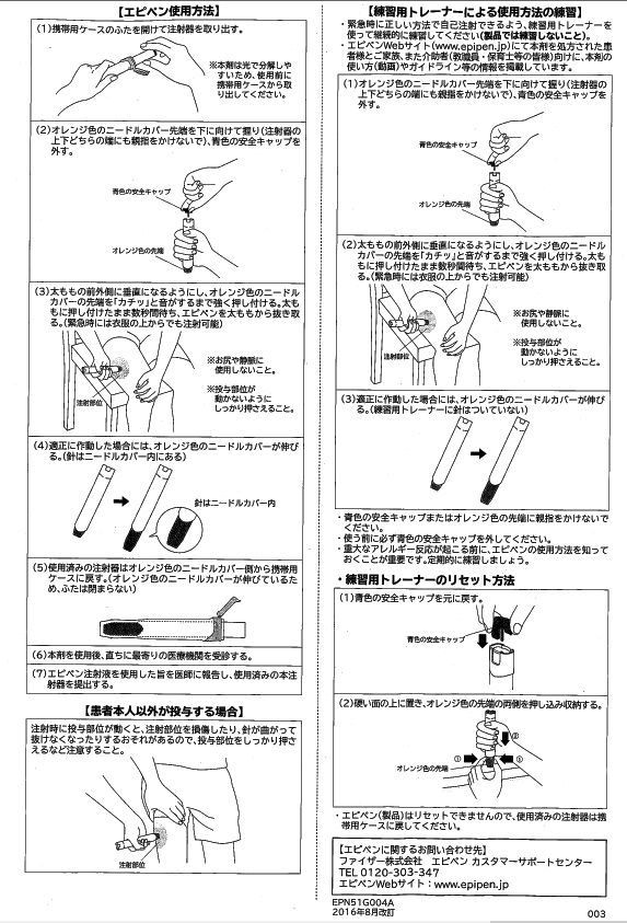 アナフィラキシーショック対策 ぼちぼちと２