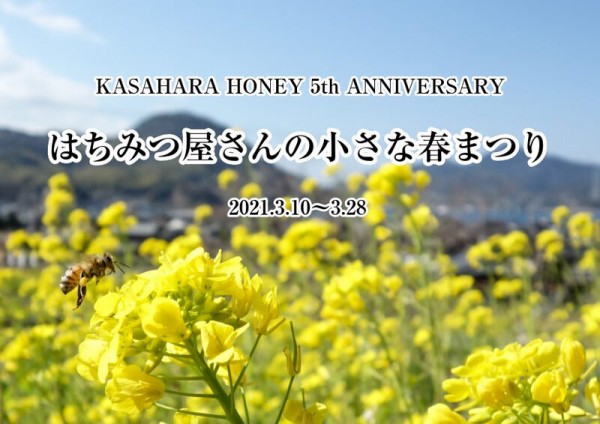 Kasahara Honey はちみつ屋さんの小さな春まつり 周防大島商タイム