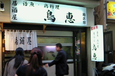 鳥恵 大船 ラーメン 湘南 プラス