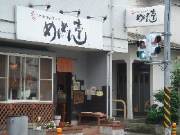 めんめん亭 辻堂 ラーメン 湘南 プラス