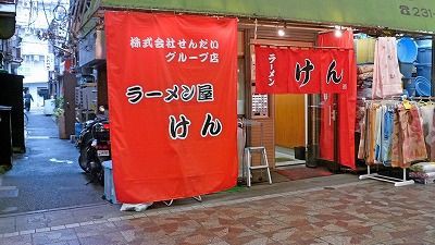 けん 横浜橋通り商店街 ラーメン 湘南 プラス