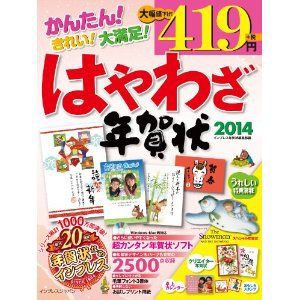 無料に近い値段で使える年賀はがき作成ソフトとは 14年賀状ソフトの格安情報をお届け