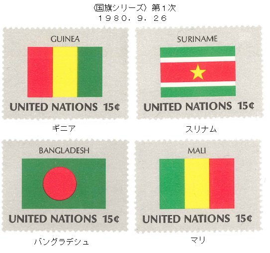 国連切手 国旗シリーズ第1次 ｷﾞﾆｱ ｽﾘﾅﾑ ﾊﾞﾝｸﾞﾗﾃﾞｼｭ ﾏﾘ 1980 9 26 岡本法律事務所のブログ