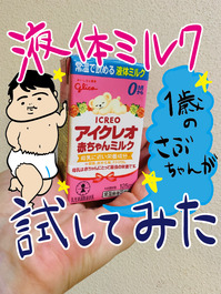 明治　ほほえみ　粉ミルク　アイクレオ 明治とグリコ、勝手に液体ミルク比較してみた！ : だいごろうの1