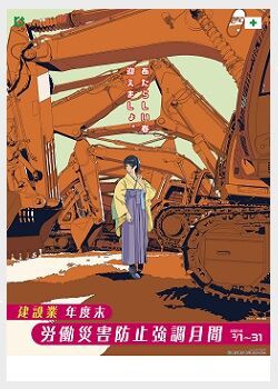 建設業年度末労働災害防止強調月間 岡田土建工業株式会社ブログ