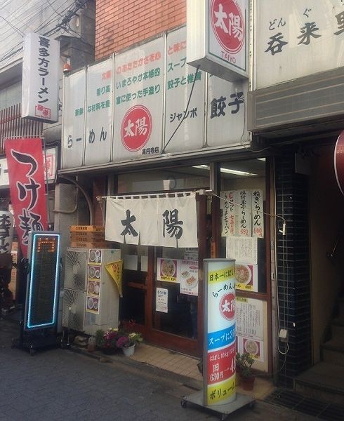 太陽 Aセット ラーメン ジャンボ餃子2個 半ライス 高円寺 呑んで呑まれて食道楽 東京 Plus