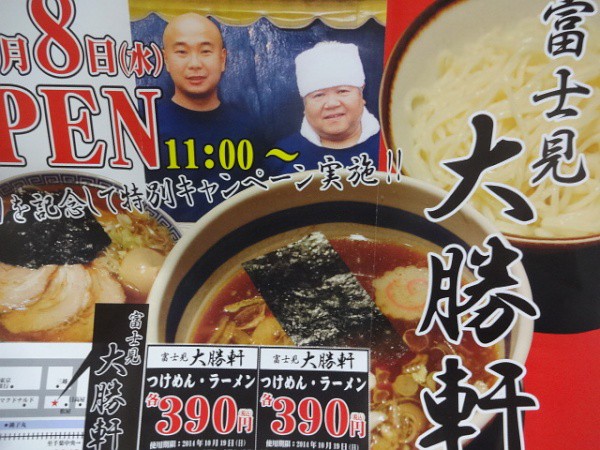 千葉駅 富士見大勝軒のつけ麺 14年10月 にょにょ すいーつ