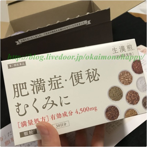 生漢煎しょうかんせん どこで買える 脂肪燃焼 効果 漢方薬 防風通聖散 お試し大好き コスメマニア女子の通販日記ブログ