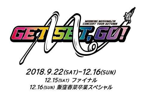 セトリ モーニング娘 18コンサートツアー秋 Get Set Go ファイナル 飯窪春菜卒業スペシャル 12 16日本武道館 ウルフニュース ハロプロまとめ