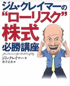 推薦本 ： ジム・クレーマーの”ローリスク”株式 必勝講座 : 豊健活人生 