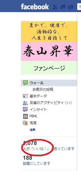 Facebook 豊健活人生 春山昇華