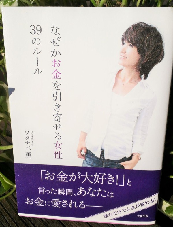 なぜ お金に好かれる 人生を目指すのか 習慣が私を変える まいにちの小さな積み重ね