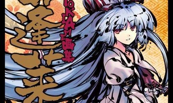 tokiame画集 蓬莱 : ZEROキャノン＊TOYボックス