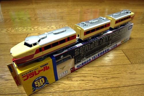 プラレール50周年記念～151系特急電車こだま号 : 撮りたいモノを