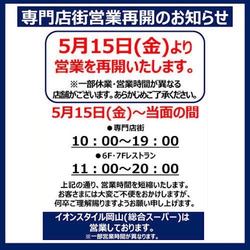 イオンモールモール岡山 イオン専門店が１５日から再開 岡山 倉敷 津山の３施設 営業再開も ホテルや百貨店の苦悩続 岡山高島屋と天満屋岡山店 岡山市で市有９５施設が再開も つれづれなるままの岡山駅 イオンモール岡山 Gpsの周辺から イオン 中心 グローカル