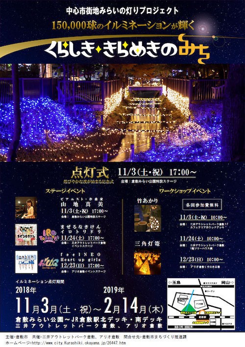 復興への光 約15万球のledで 倉敷らしさ を表現 岡山県倉敷市でイルミイベント開催中 イオンモール倉敷 水島中央公園 クラレ倉敷事業所 玉島市民交流センター ｊｒ児島駅周辺 世界 地域 岡山 に目を向けグローバル 366 岡山県を中心にグローカル Gps Aps