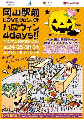 岡山がかわる 岡山高島屋 岡山一番街 さんすて岡山 イオンモール岡山 で プレ ハロウィーン 10 24 土 10 25 日 の様子 ３０ ３１日の本番に向けて ハロウィン４ｄａｙｓ 世界 地域 岡山 に目を向けグローバル 366 岡山県を中心にグローカル Gps Aps