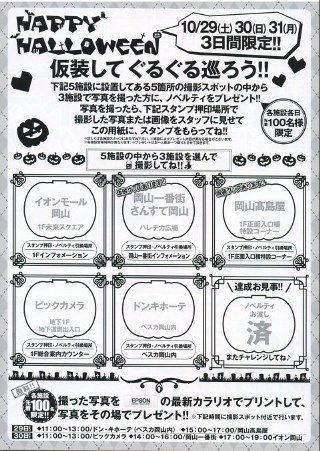 岡山 ハロウィン 駅前6施設合同企画 岡山駅前loveプロジェクト スタンプラリー ハロウィ ン イベント 16年10月29日 土 31日 月 岡山 ハロウィンパレード 岡山一番街 世界 地域 岡山 に目を向けグローバル 366 岡山県を中心にグローカル Gps Aps