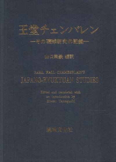 王堂チェンバレン ある旅人の な日々