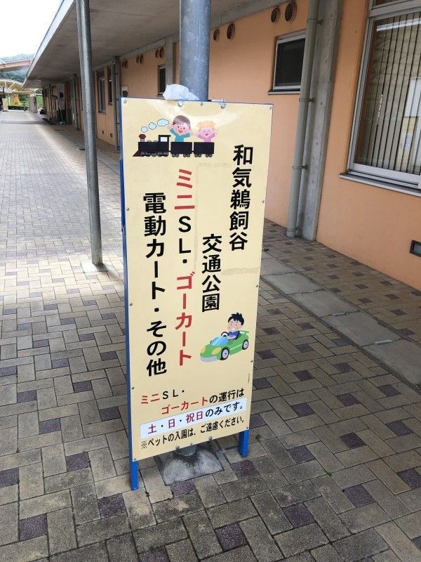 和気鵜飼谷交通公園 夏休みの記録 岡山で古家のリノベーションとdiyと子育て