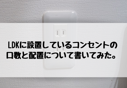Ldkに設置しているコンセントの口数と配置について書いてみた タマホームでマイホームを建てた建築士が適当に家づくりの事を書くブログ