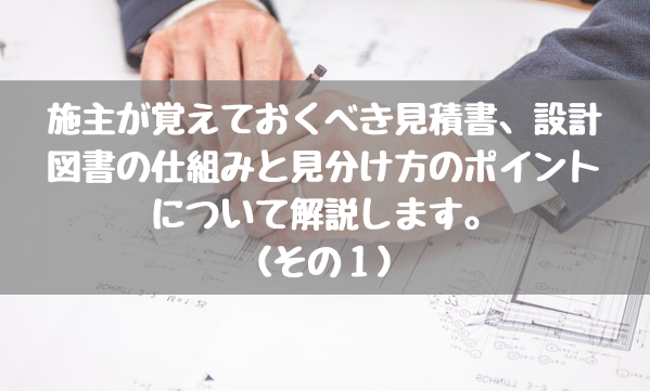 施主が覚えておくべき見積書 設計図書の仕組みと見分け方のポイントについて解説します その１ タマホームでマイホームを建てた建築士が適当に家づくりの事を書くブログ