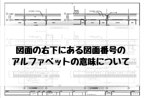 図面の右下にある図面番号のアルファベットの意味について タマホームでマイホームを建てた建築士が適当に家づくりの事を書くブログ