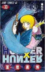 暗黒大陸を巡ってビヨンドとハンター協会の思惑が絡み合う 漫画 Hunter Hunter ３３巻 を読む 何かよくわからん気まぐれblog