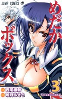 あら いつの間にかバトル漫画になってる 漫画 めだかボックス ３巻 を読む 何かよくわからん気まぐれblog