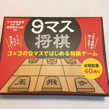 息子と９マス将棋にはまる せからしか我が家