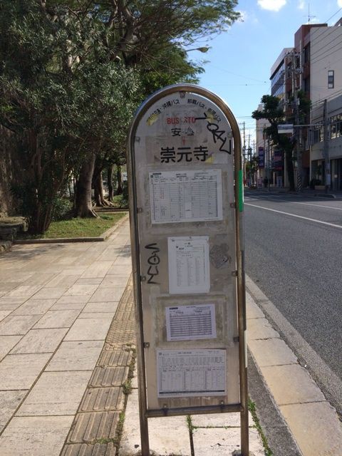 崇元寺バス停 オッサンのたわごと