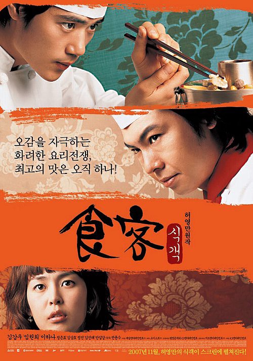 韓国映画「食客」 : okiraku room