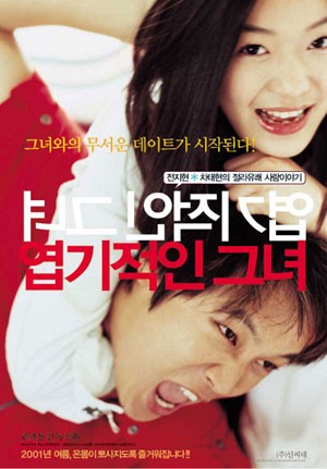リメイク映画 猟奇的な彼女 In Ny Okiraku Room