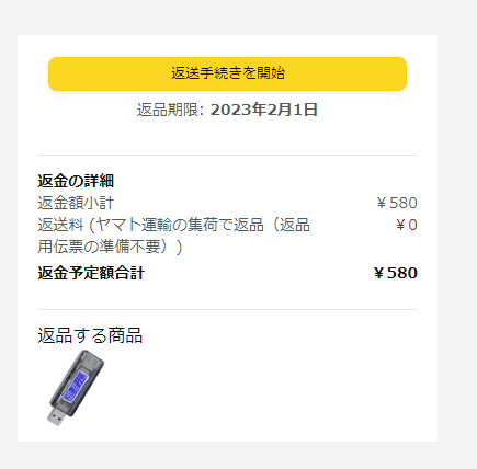 実演】Amazonで購入した不良品の返品手順 : ひまチュンの機械ブログ