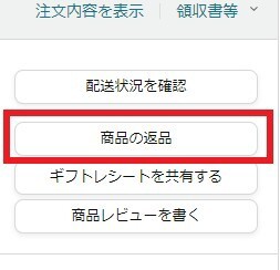 実演】Amazonで購入した不良品の返品手順 : ひまチュンの機械ブログ