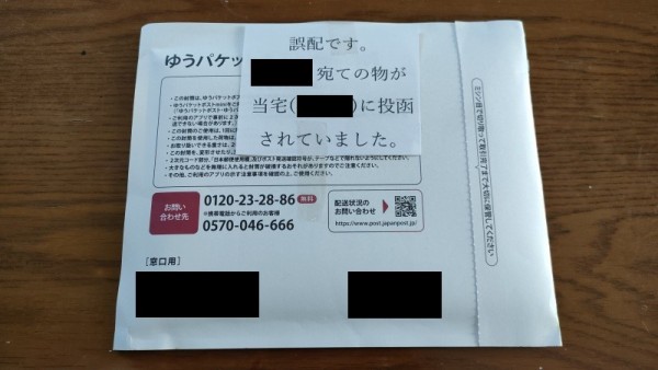 実録】他人の荷物が自宅に配達された場合にやるべきこと(郵便編