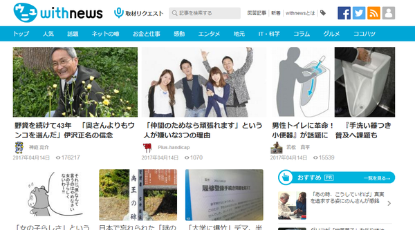 ニュースサイトのおすすめはこれ 朝日新聞のニュースサイト Withnews が面白い カナブンみたいな現実