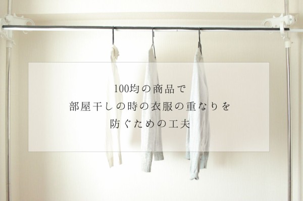 100均の商品で 部屋干しの時の衣服の重なりを防ぐための工夫 私の小さい暮らし Powered By ライブドアブログ