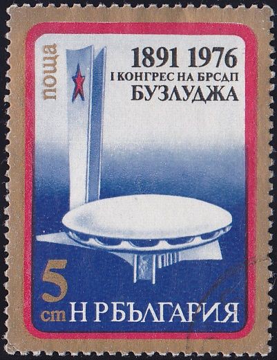 ブルガリア共産党ホール 外国使用済み切手から世界を覗く
