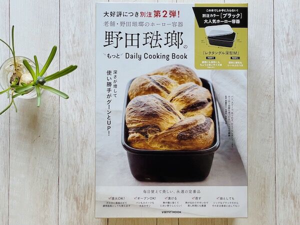 角川書店 - 野田琺瑯のもっとＤａｉｌｙ　Ｃｏｏｋｉｎｇ　Ｂｏｏｋ 野田琺瑯のもっとDaily Cooking Book」 [レタスクラブMOOK