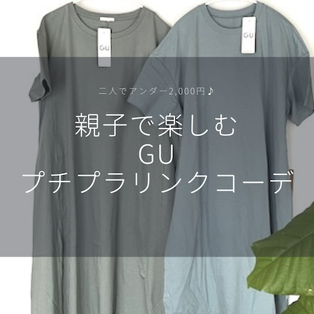 合計2 000円代 プチプラでゲット Guで見つけたそっくりワンピで楽しむ親子リンクコーデ 古く小さく愛しいわが家 北欧家具とのくらし Powered By ライブドアブログ